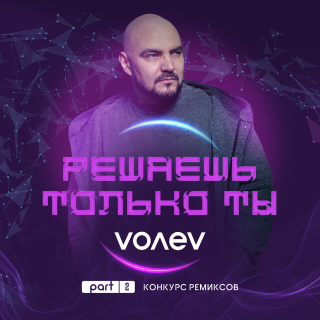 Решаешь только ты, Ч. 2 (Конкурс ремиксов)