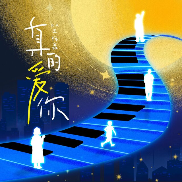 真的愛你