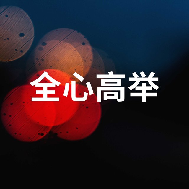 全心高举