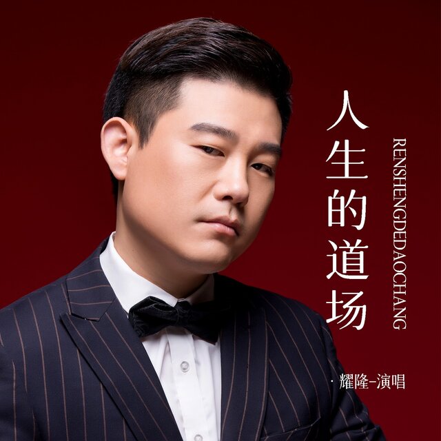 人生的道场 (男版)