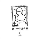 我一伸手抱住我