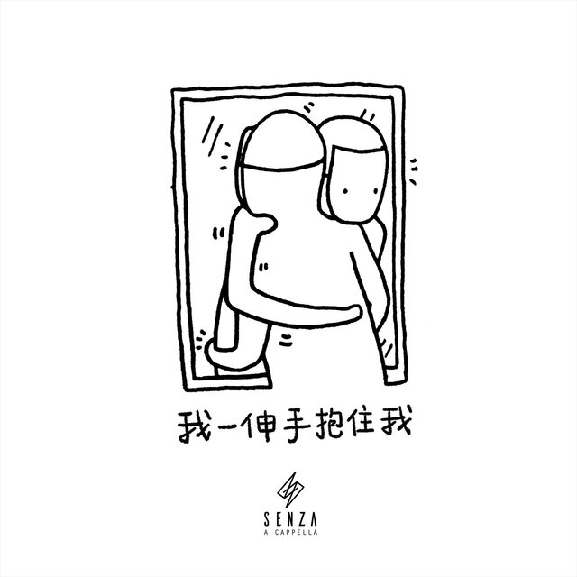我一伸手抱住我