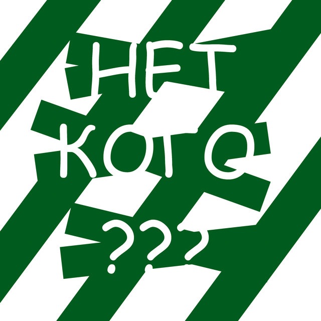 Нет кого?