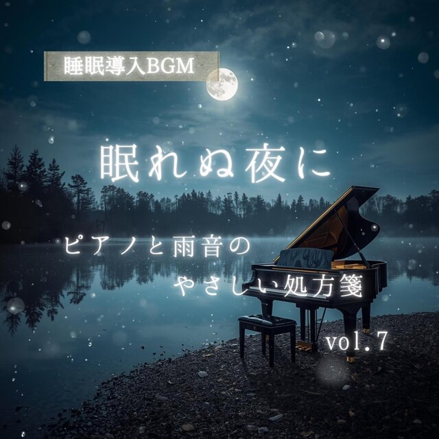 【睡眠導入BGM】眠れぬ夜に｜ピアノと雨音のやさしい処方箋 vol.7