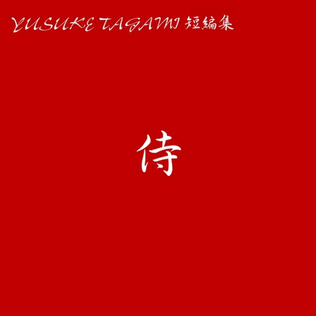 YUSUKE TAGAMI TANPENSHU SAMURAI