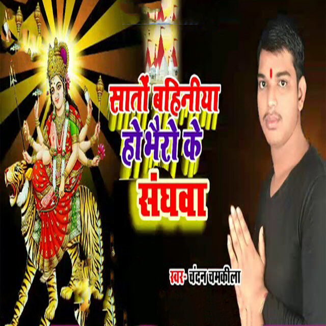 Sato Bahiniya Ho Bhairo Ke Sanghwa