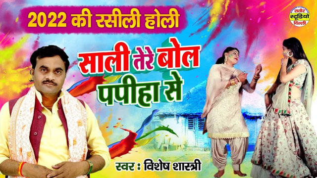 Sali Tere Bol Papiha Se - Hindi Dehati Video Song (Hindi)