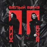 Белый Бенз