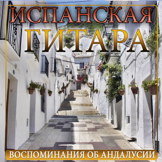 Испанская гитара. Воспоминания об андалусии