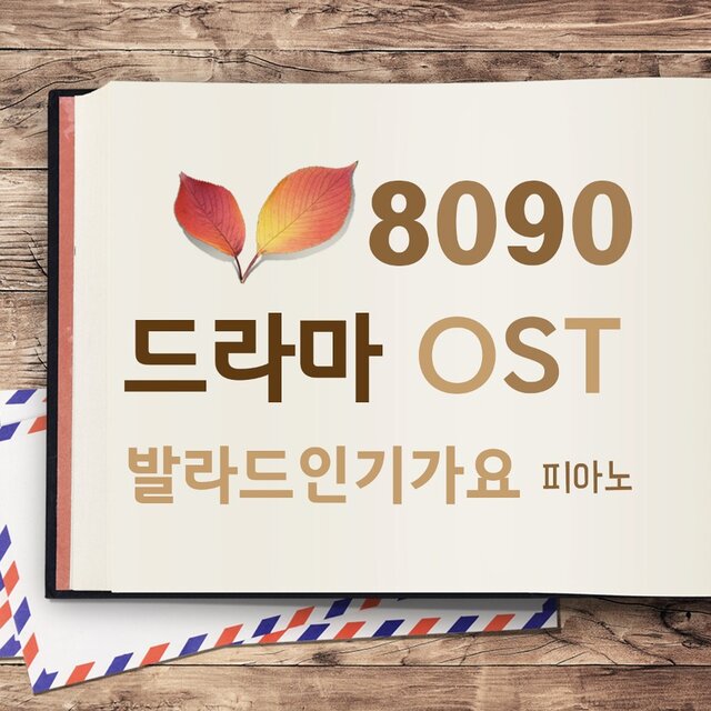 8090 드라마 OST 발라드 인기가요 피아노