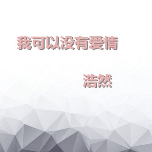 我可以沒有愛情