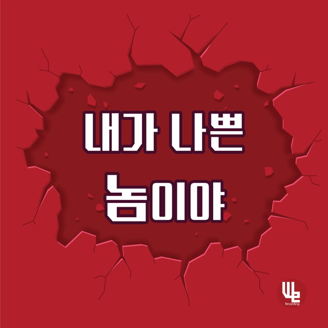내가 나쁜 놈이야