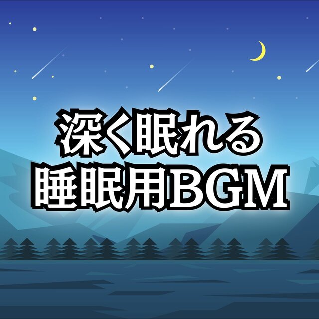 Recommended Sleep-Enhancing Music Playlist with Sleep BGM and Sleep-Inducing Tracks