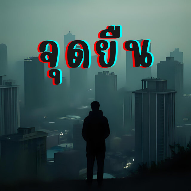 จุดยืน