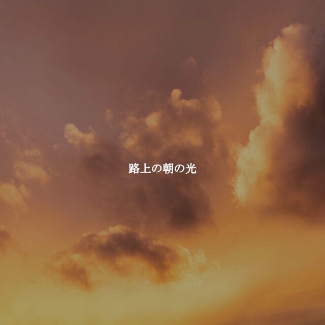 路上の朝の光