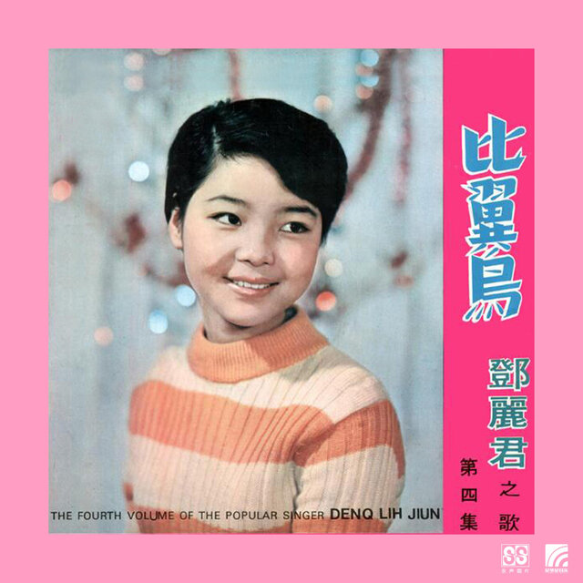 邓丽君第四集