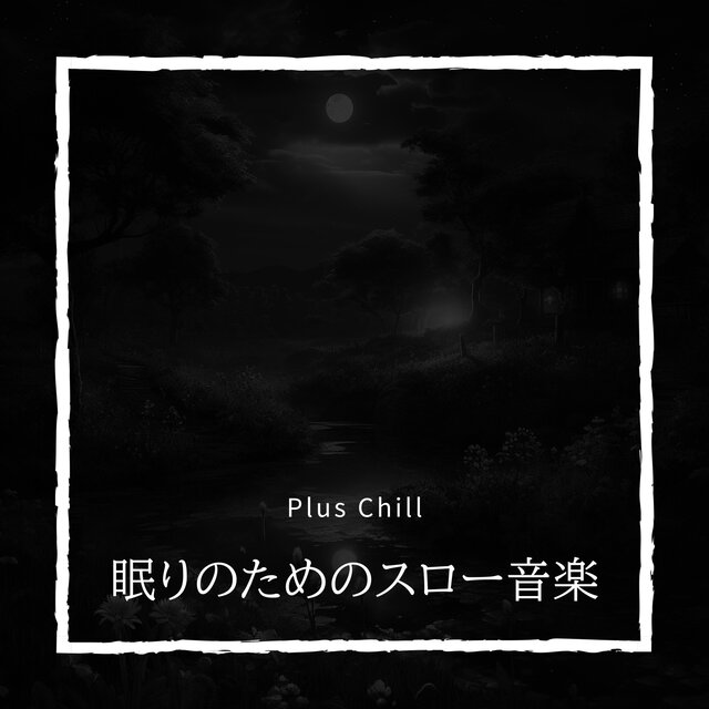 眠りのためのスロー音楽