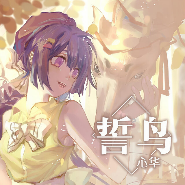 誓鸟