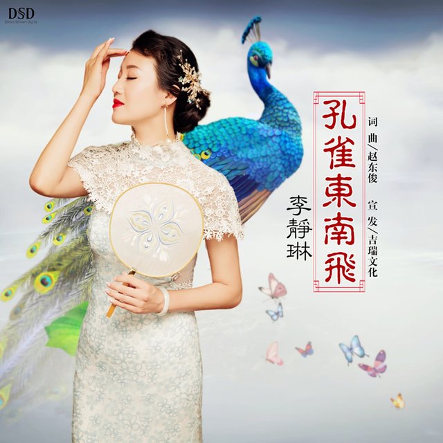 孔雀东南飞