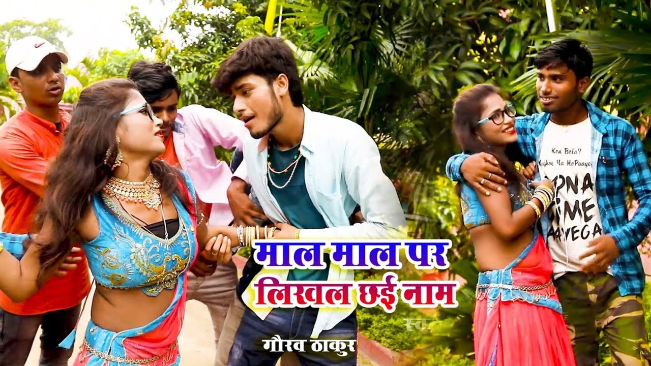 Mal Mal Par Likhal Chhai Name - Bhojpuri Video Song (Bhojpuri)