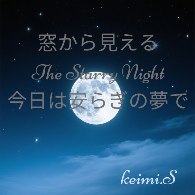 窓から見えるThe Starry Might 今日は安らぎの夢で
