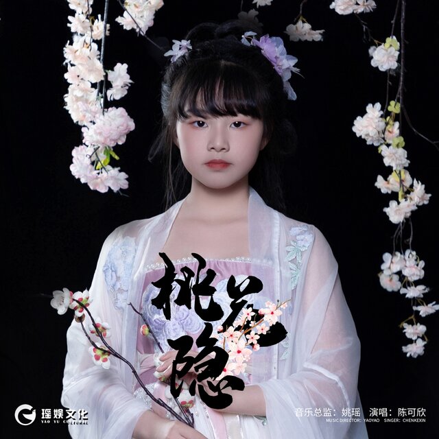 桃花隐
