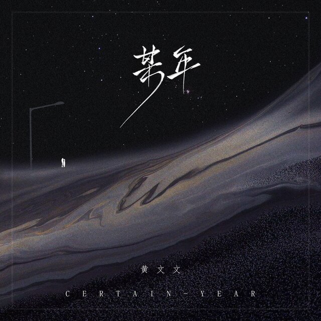 某年
