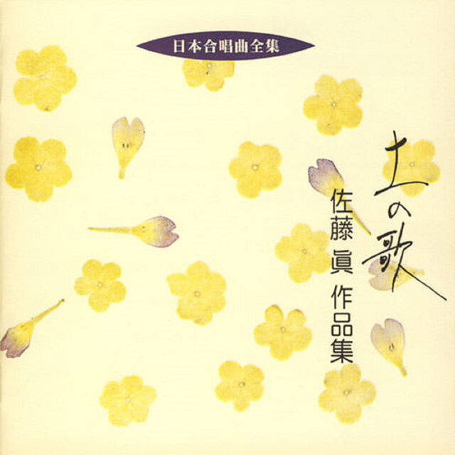 Nihon Gasshokyoku Zenshu Makoto Sato Sakuhinshu
