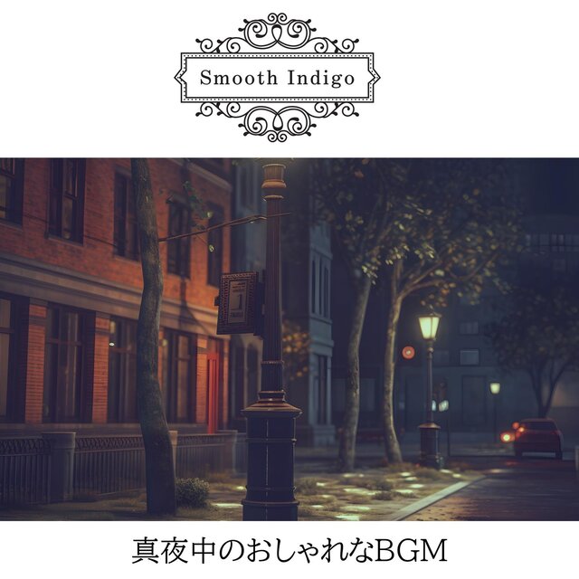 真夜中のおしゃれなbgm