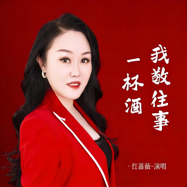 我敬往事一杯酒