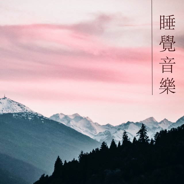 睡覺音樂 - 今晚睡前必須聽的安眠曲和純音樂
