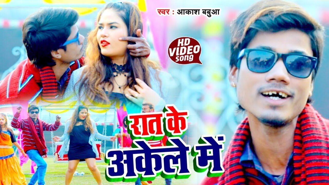 Rat Ke Akele Me-Bhojpuri Video Song (Bhojpuri Vedio song)