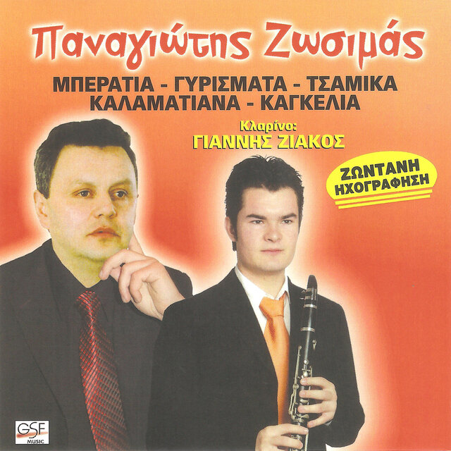 Μπεράτια - Γυρίσματα - Τσάμικα - Καλαματιανά - Καγκέλια