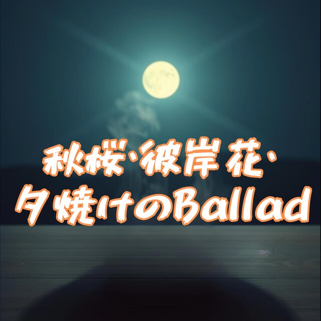 秋桜・彼岸花・ 夕焼けのBallad
