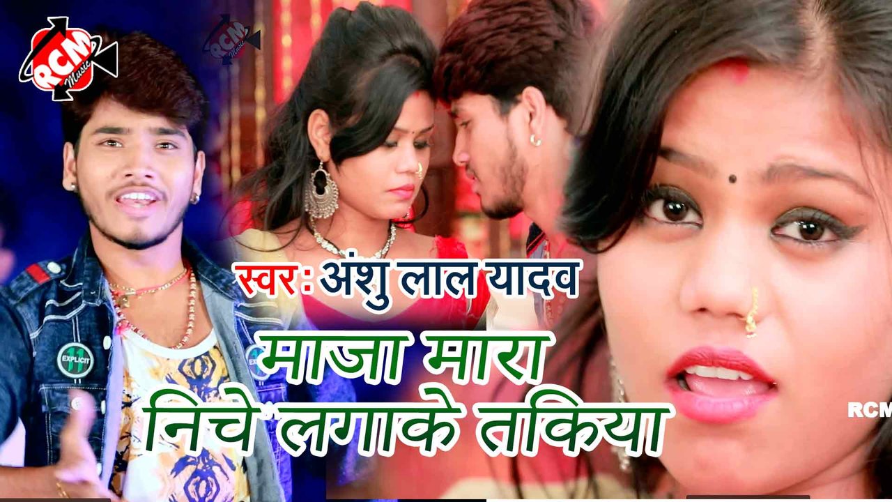 Maja Mara Niche  Lagake Takiya - Bhojpuri Video Song (Bhojpuri)