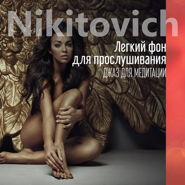Легкий фон для прослушивания (Джаз для медитации, Инструментальный джазовый сборник (Easy Listening Background, Meditation Jazz))