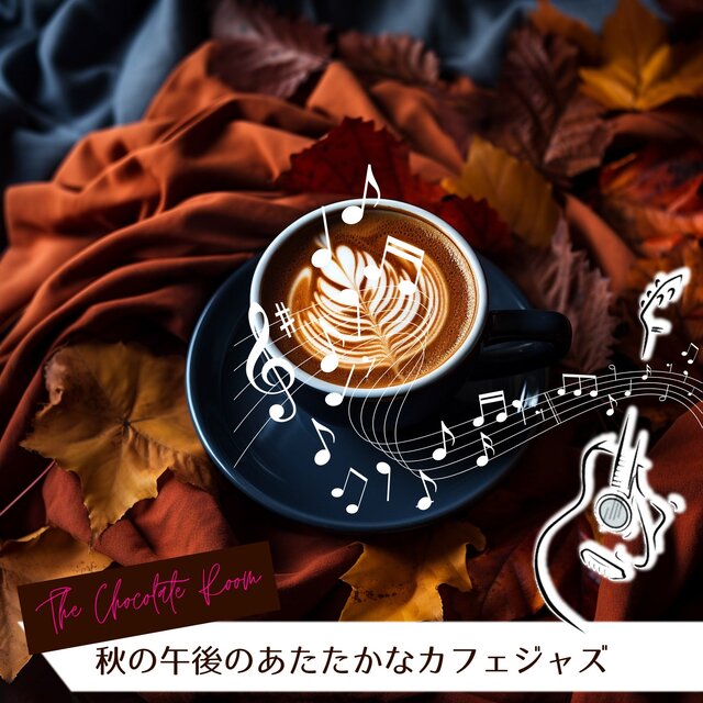 秋の午後のあたたかなカフェジャズ