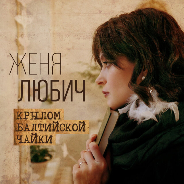 Крылом балтийской чайки