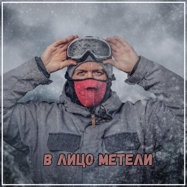 В лицо метели