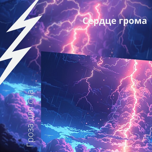 Сердце грома: пульс природы