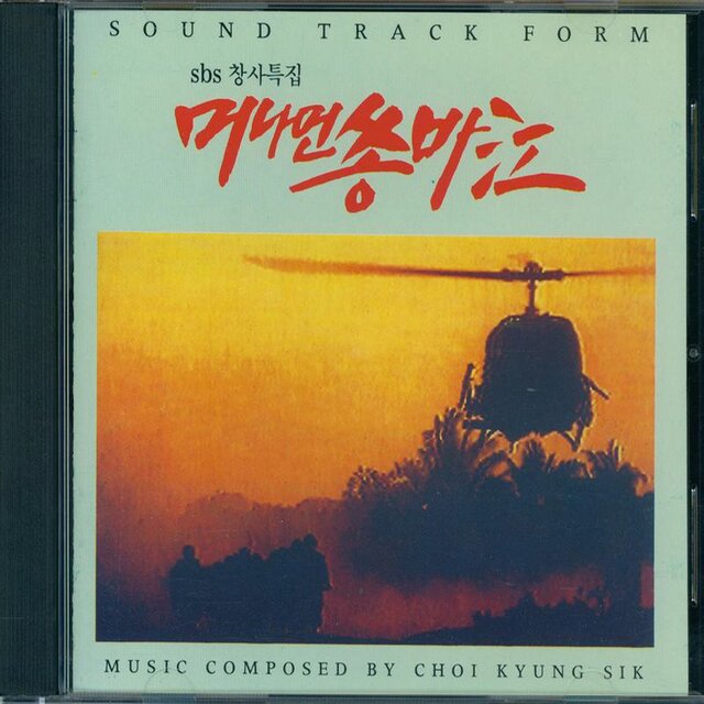 머나먼 쏭바강 OST(SBS창사특집)