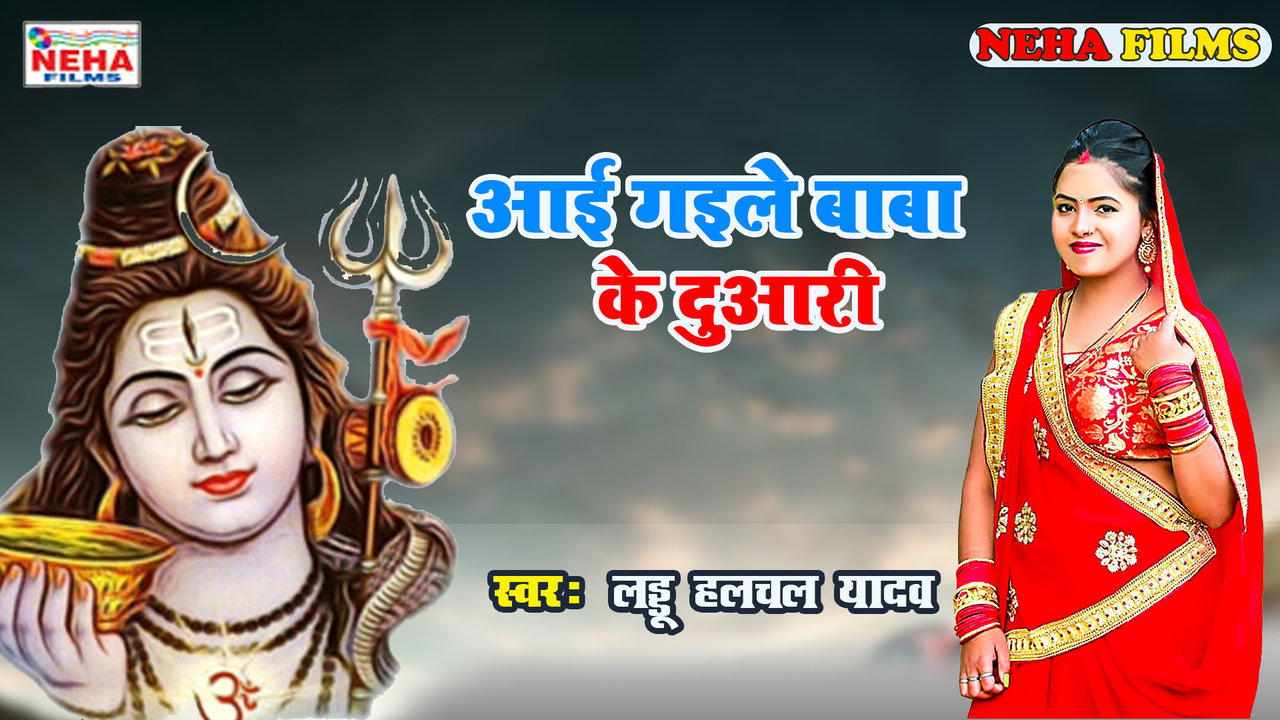Aie Gaile Baba Ke Duaari - Bolbam Video Song