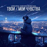 Твои / Мои чувства