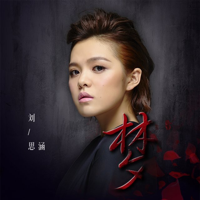 梦 (《被催眠的催眠师》搜狐视频自制剧主题曲)