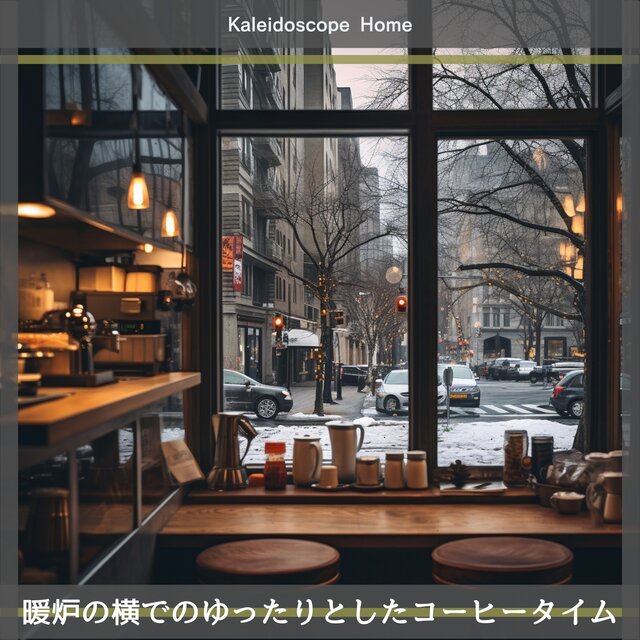 暖炉の横でのゆったりとしたコーヒータイム