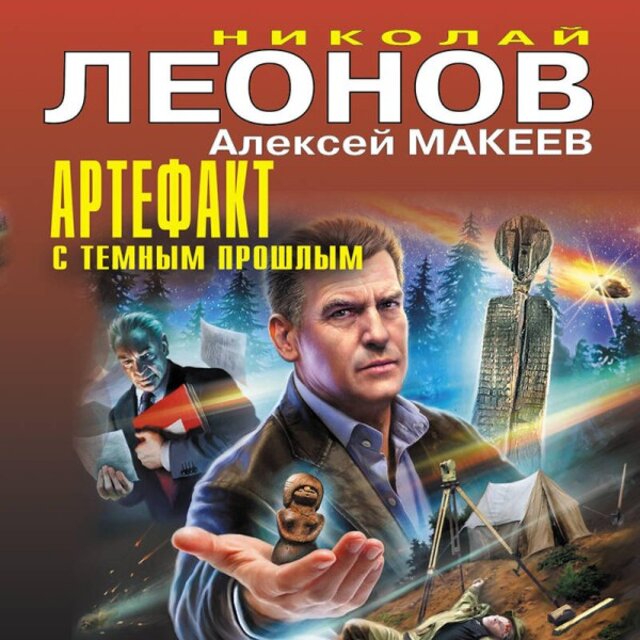 Артефакт с темным прошлым (Сборник)