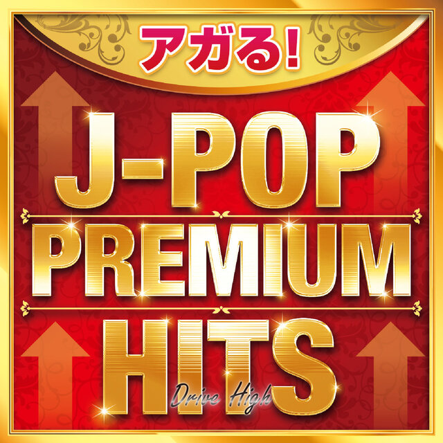 AGARU!J-POP PREMIUM HITS ~Drive High~ (DJ MIX)