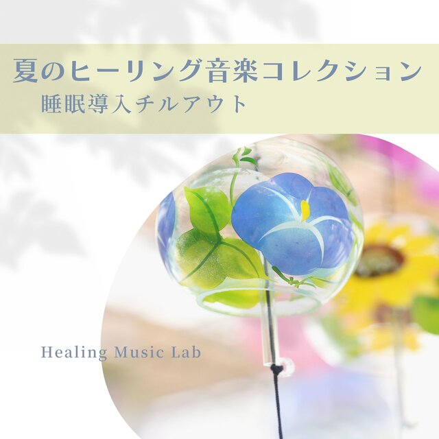 Summer Healing Music Collection - Chillout Sounds for Sleep