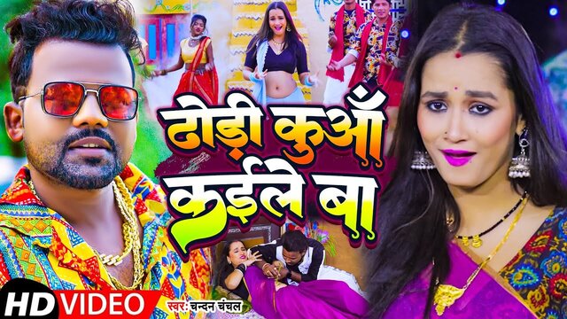 Dhodi Kuaa Kaile Ba - Bhojpuri Video Song (Bhojpuri)