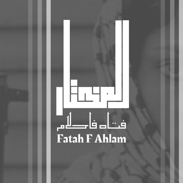 فتاه في احلام